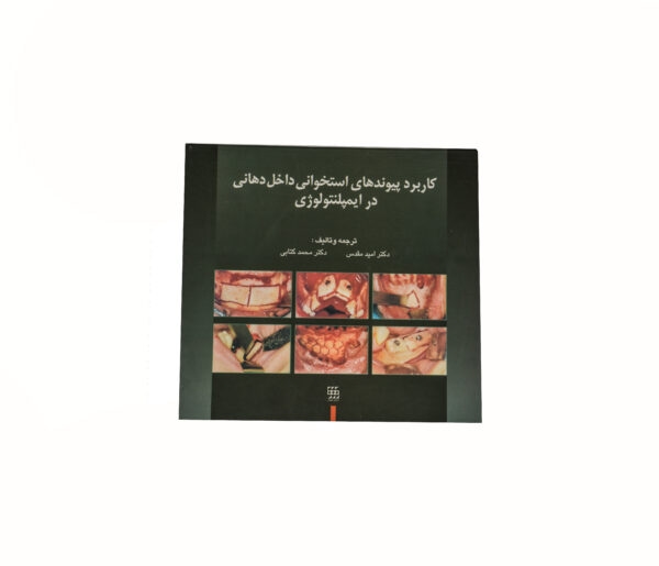 کتاب کاربرد پیوندهای استخوانی داخل دهانی در ایمپلنتولوژی
